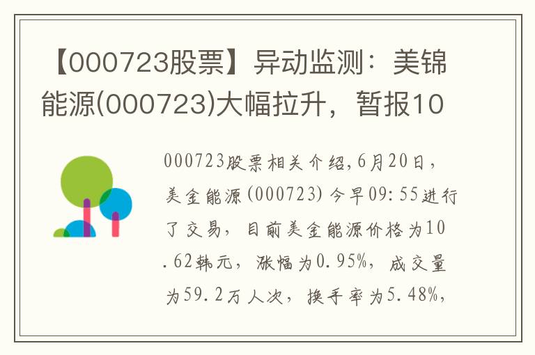 【000723股票】异动监测：美锦能源(000723)大幅拉升，暂报10.62元