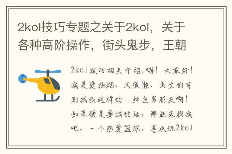 2kol技巧专题之关于2kol,关于各种高阶操作,街头鬼步,王朝大招