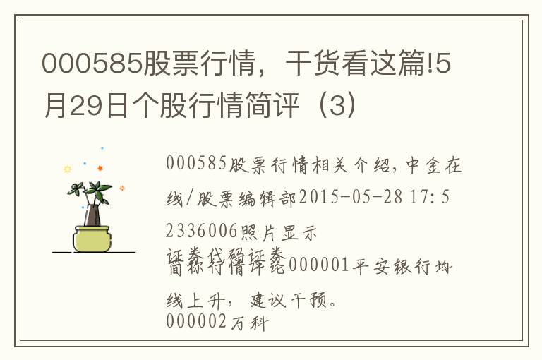 000585股票行情，干货看这篇!5月29日个股行情简评（3）