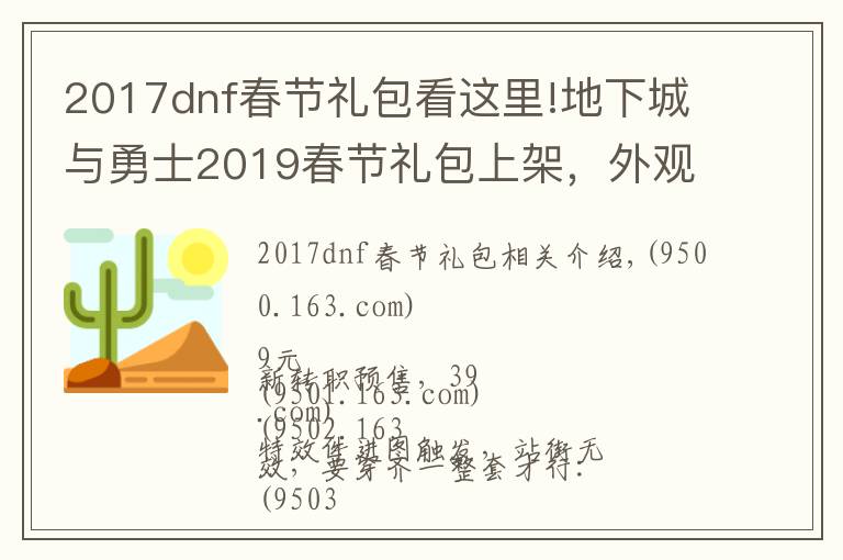 2017dnf春节礼包看这里!地下城与勇士2019春节礼包上架,外观&属性&赠品&多买多送总览