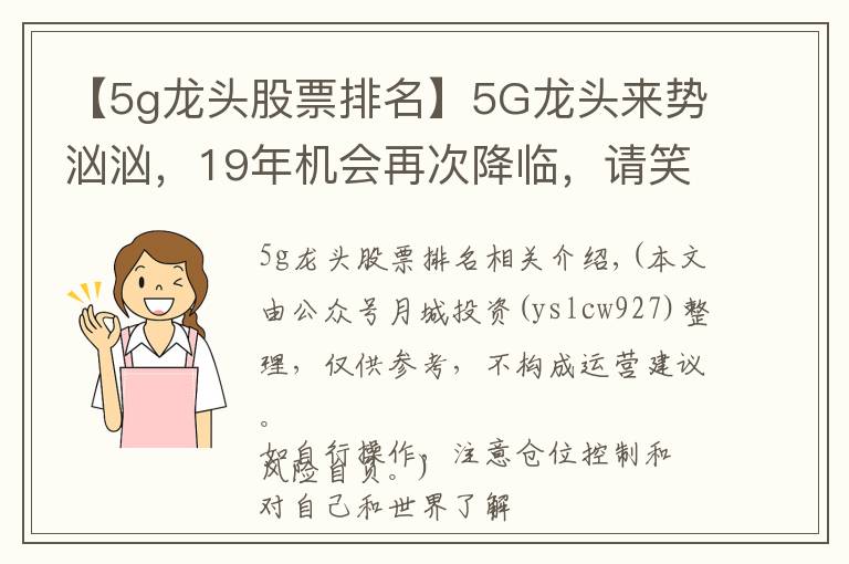 【5g龙头股票排名】5G龙头来势汹汹,19年机会再次降临,请笑纳5G细分龙头股一览,速速珍藏