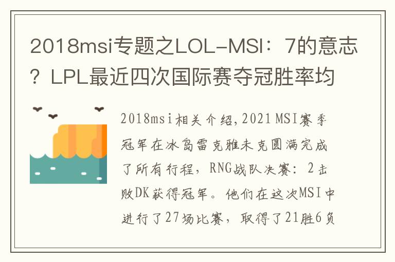 2018msi专题之LOL-MSI：7的意志？LPL最近四次国际赛夺冠胜率均为77.777%