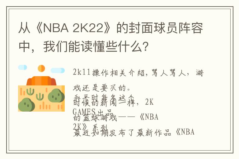 从《NBA 2K22》的封面球员阵容中,我们能读懂些什么?