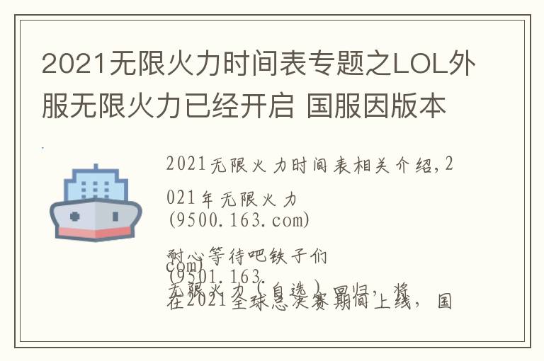 2021无限火力时间表专题之LOL外服无限火力已经开启 国服因版本更新原因将延期至26日之后