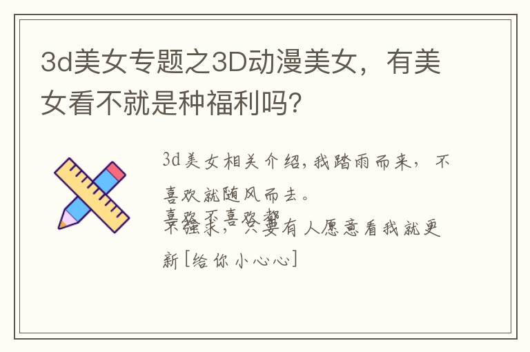 3d美女专题之3D动漫美女,有美女看不就是种福利吗?