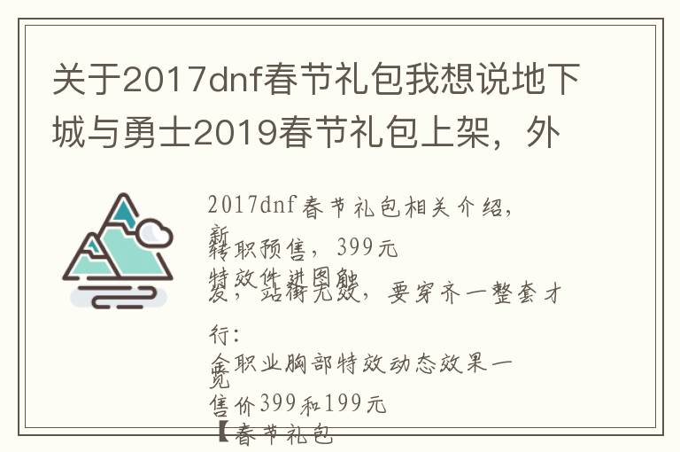 关于2017dnf春节礼包我想说地下城与勇士2019春节礼包上架,外观&属性&赠品&多买多送总览