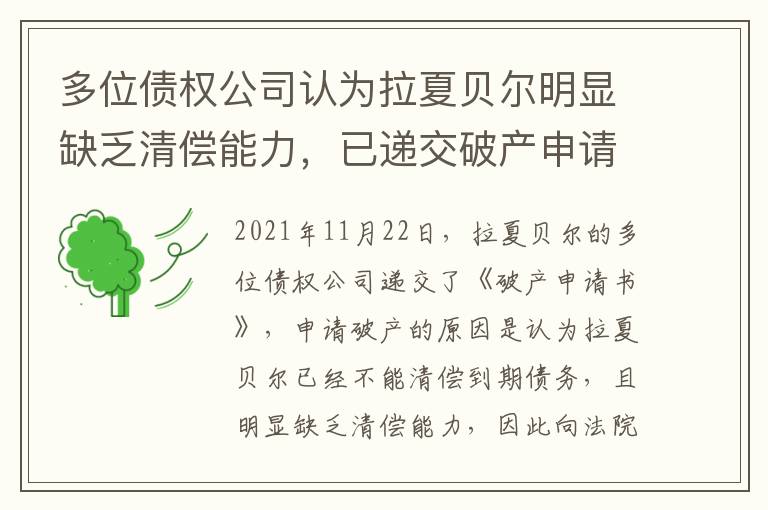 多位债权公司认为拉夏贝尔明显缺乏清偿能力,已递交破产申请书