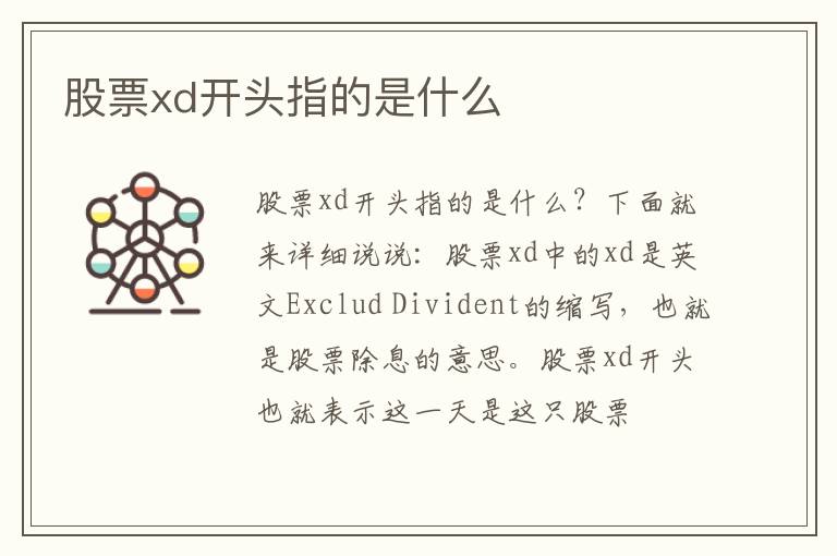 股票xd开头指的是什么