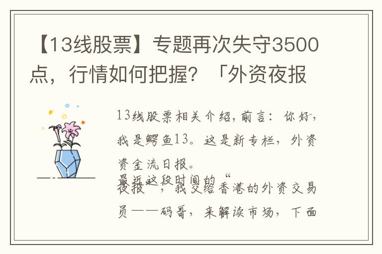 【13线股票】专题再次失守3500点,行情如何把握?「外资夜报1108」