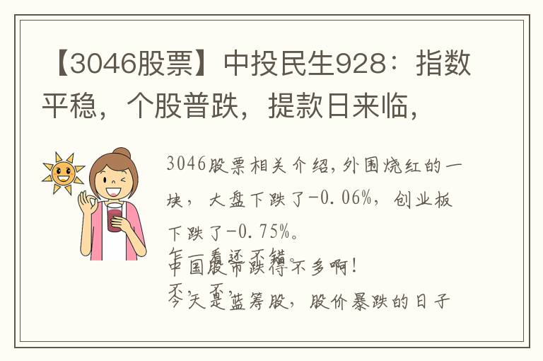 【3046股票】中投民生928：指数平稳，个股普跌，提款日来临，何去何从？