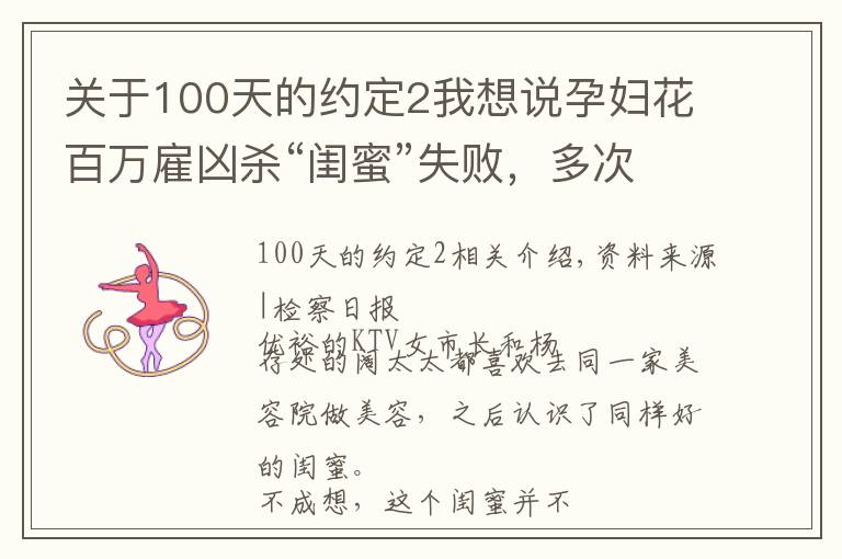 关于100天的约定2我想说孕妇花百万雇凶杀“闺蜜”失败，多次赴医院探望落泪，监视居住期间又欲对另一“闺蜜”下手
