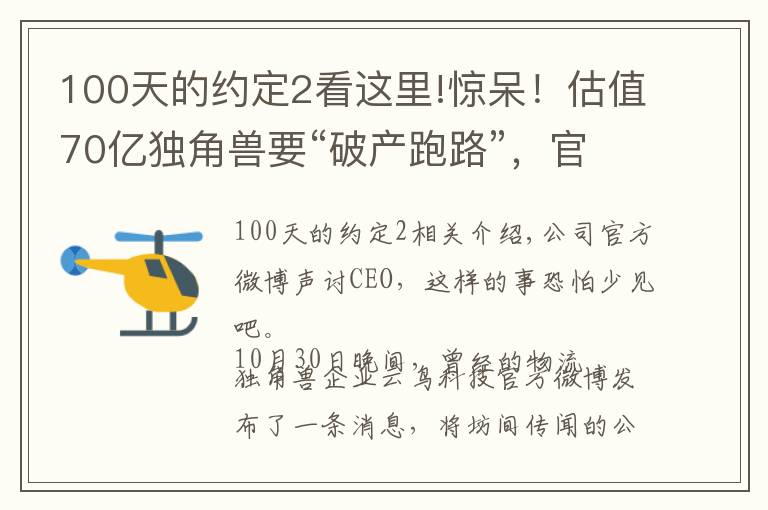100天的约定2看这里!惊呆！估值70亿独角兽要“破产跑路”，官微声讨CEO：拖欠工资