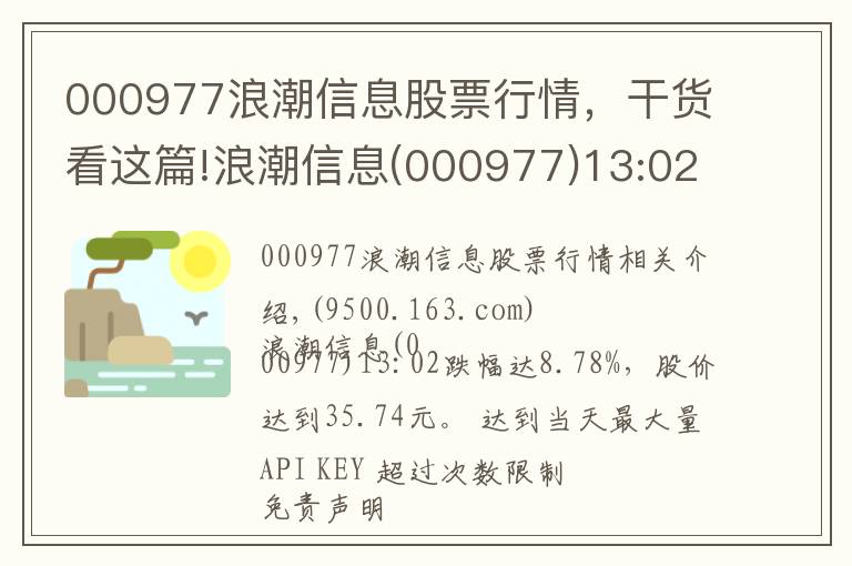 000977浪潮信息股票行情，干货看这篇!浪潮信息(000977)13:02跌幅达8.78%，股价达到35.74元