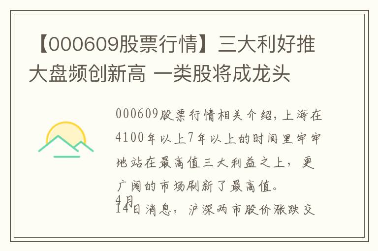 【000609股票行情】三大利好推大盘频创新高 一类股将成龙头