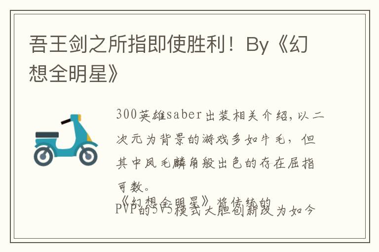 吾王剑之所指即使胜利!By《幻想全明星》