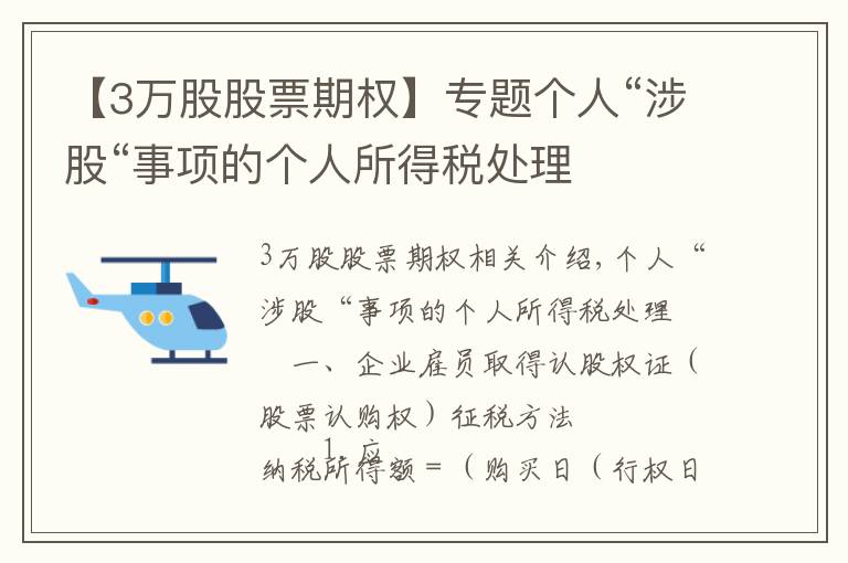 【3万股股票期权】专题个人“涉股“事项的个人所得税处理