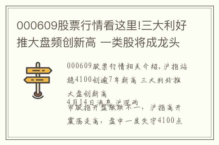 000609股票行情看这里!三大利好推大盘频创新高 一类股将成龙头