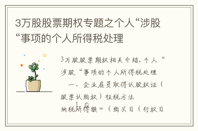3万股股票期权专题之个人“涉股“事项的个人所得税处理