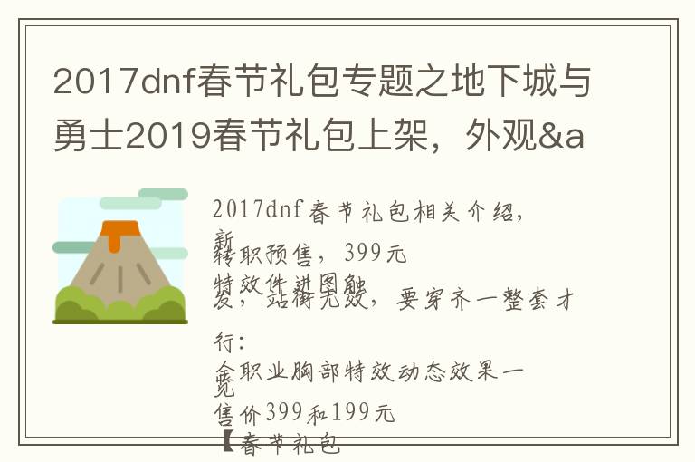 2017dnf春节礼包专题之地下城与勇士2019春节礼包上架,外观&属性&赠品&多买多送总览
