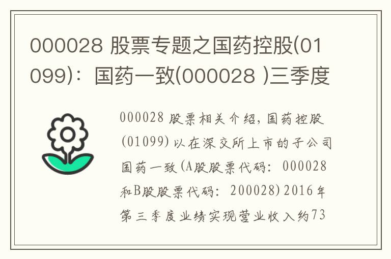 000028 股票专题之国药控股(01099):国药一致(000028 )三季度净利润同比下跌3.25%至1.81亿元