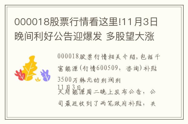 000018股票行情看这里!11月3日晚间利好公告迎爆发 多股望大涨
