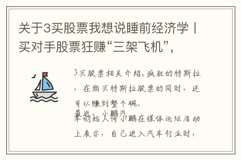 关于3买股票我想说睡前经济学〡买对手股票狂赚“三架飞机”,何小鹏这波操作神了
