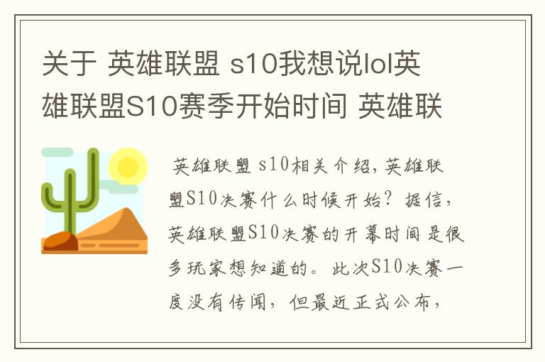 关于 英雄联盟 s10我想说lol英雄联盟S10赛季开始时间 英雄联盟S10赛程时间安排一览