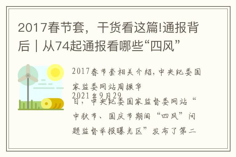 2017春节套,干货看这篇!通报背后|从74起通报看哪些“四风”问题节日期间易发多发