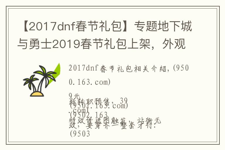 【2017dnf春节礼包】专题地下城与勇士2019春节礼包上架，外观&属性&赠品&多买多送总览
