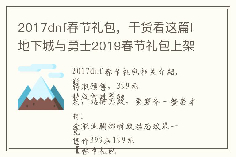 2017dnf春节礼包,干货看这篇!地下城与勇士2019春节礼包上架,外观&属性&赠品&多买多送总览