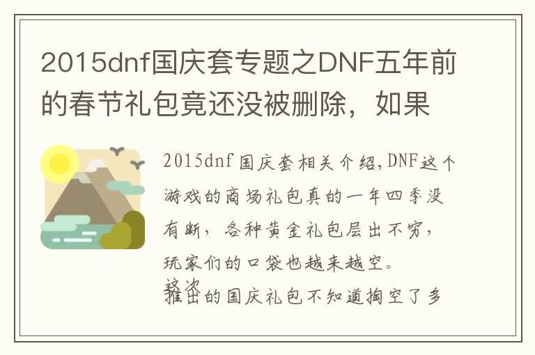 2015dnf国庆套专题之DNF五年前的春节礼包竟还没被删除,如果是SAO套价值超八亿