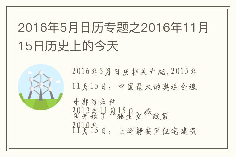 2016年5月日历专题之2016年11月15日历史上的今天