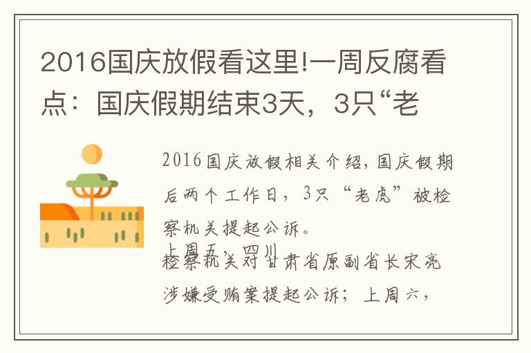 2016国庆放假看这里!一周反腐看点：国庆假期结束3天，3只“老虎”被公诉，5个厅官被查