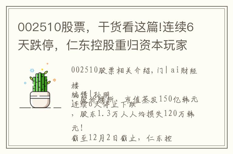 002510股票,干货看这篇!连续6天跌停,仁东控股重归资本玩家,1.3万股东人均亏超百万