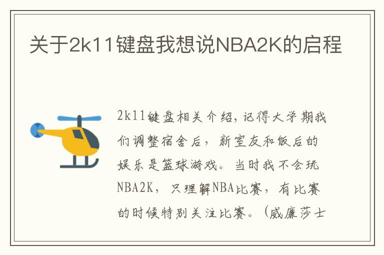 关于2k11键盘我想说NBA2K的启程