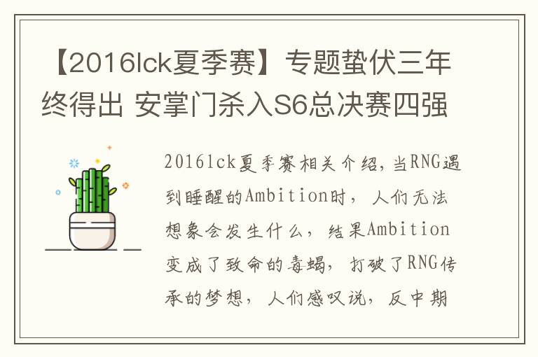 【2016lck夏季赛】专题蛰伏三年终得出 安掌门杀入S6总决赛四强剑指冠亚
