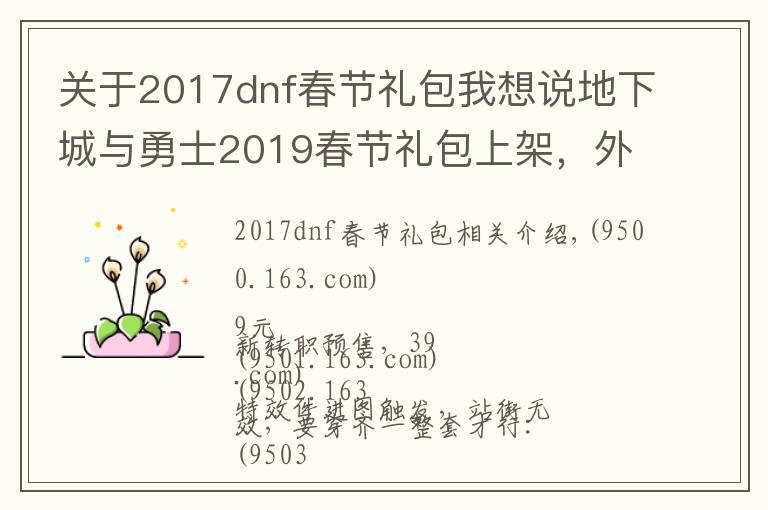关于2017dnf春节礼包我想说地下城与勇士2019春节礼包上架,外观&属性&赠品&多买多送总览
