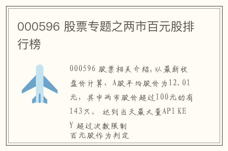 000596 股票专题之两市百元股排行榜