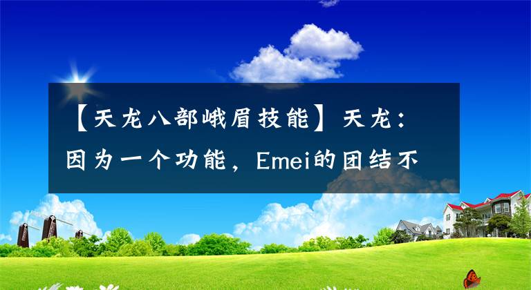 【天龙八部峨眉技能】天龙:因为一个功能,Emei的团结不再可以吗?宾县阿茶之争正式开始