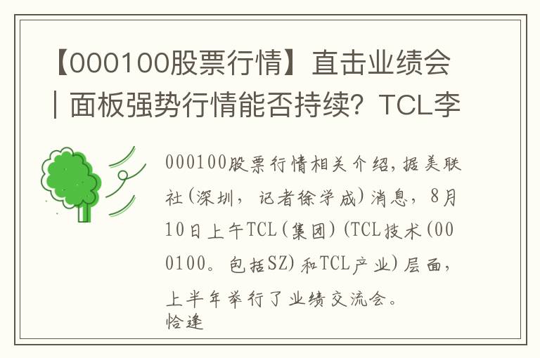 【000100股票行情】直击业绩会｜面板强势行情能否持续？TCL李东生：周期性波动会减弱