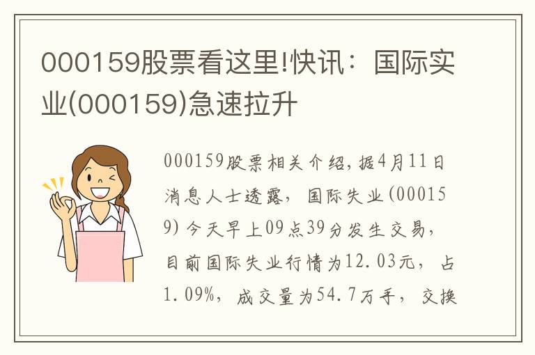000159股票看这里!快讯:国际实业(000159)急速拉升