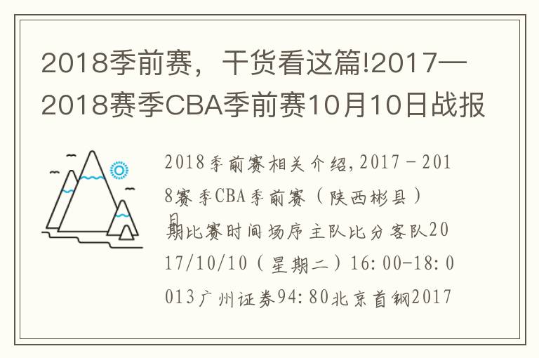 2018季前赛,干货看这篇!2017—2018赛季CBA季前赛10月10日战报