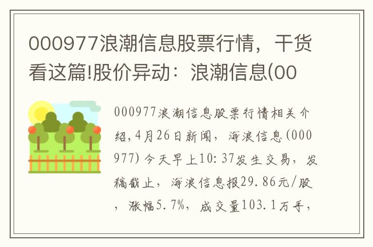 000977浪潮信息股票行情,干货看这篇!股价异动:浪潮信息(000977)大幅拉升,现涨5.7%