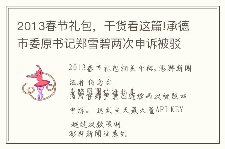 2013春节礼包，干货看这篇!承德市委原书记郑雪碧两次申诉被驳回，秘书检举起获赃款三千万