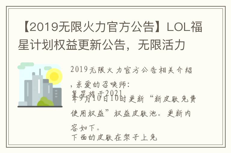 【2019无限火力官方公告】LOL福星计划权益更新公告,无限活力即将回归
