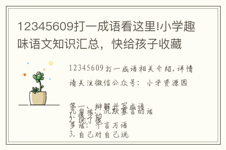 12345609打一成语看这里!小学趣味语文知识汇总，快给孩子收藏吧