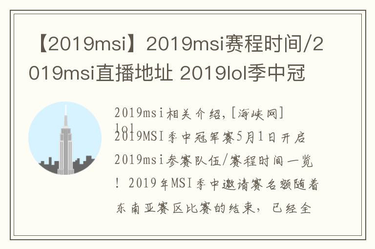 【2019msi】2019msi赛程时间/2019msi直播地址 2019lol季中冠军赛5月1日赛程