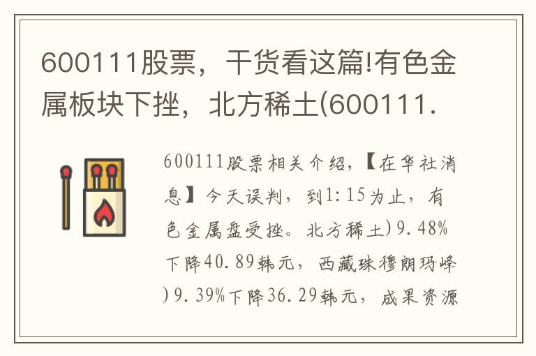600111股票,干货看这篇!有色金属板块下挫,北方稀土(600111.CN)跌9.48%