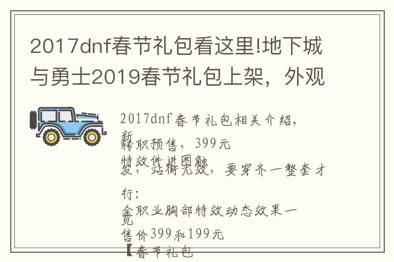2017dnf春节礼包看这里!地下城与勇士2019春节礼包上架，外观&属性&赠品&多买多送总览