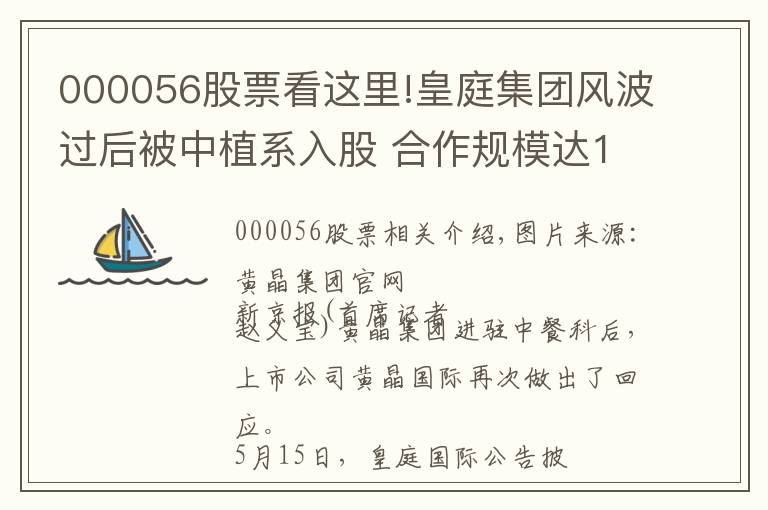 000056股票看这里!皇庭集团风波过后被中植系入股 合作规模达100亿